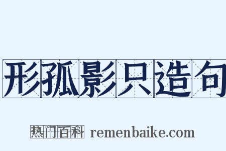 形孤影只造句是什么意思的图片